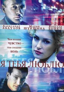 Я тебя люблю 2004