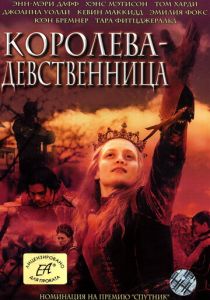 Королева-девственница 2005