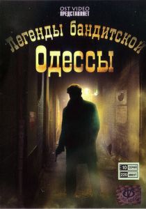 Легенды бандитской Одессы 2008