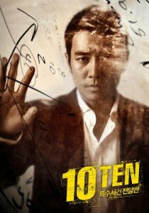 Специальная команда «Десять» 2011