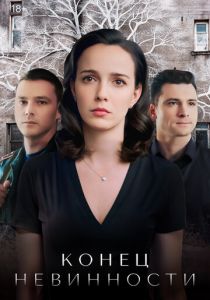 Конец невинности 2019