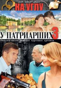 На углу, у Патриарших 3 2003