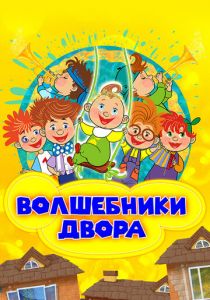 Волшебники двора 2016