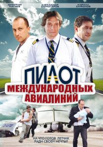 Пилот международных авиалиний 2011