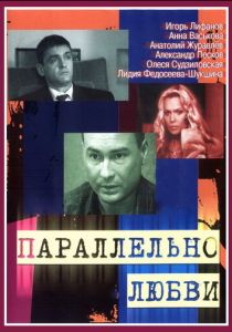Параллельно любви 2004