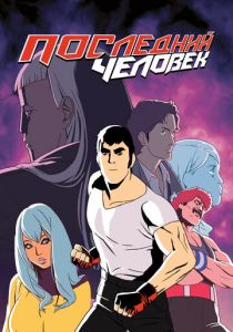 Последний человек 2016