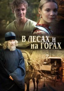 В лесах и на горах 2010