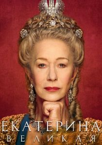 Екатерина Великая 2019