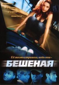 Бешеная 2007
