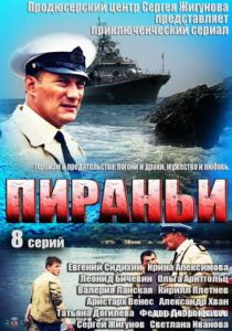Пираньи 2011