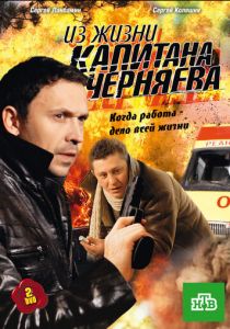 Из жизни капитана Черняева 2009