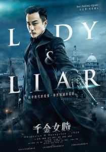 Леди и лжец 2015