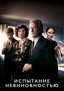 Испытание невиновностью 2018