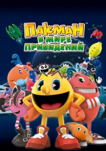 Пакман в мире привидений 2013