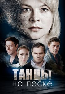 Танцы на песке 2020