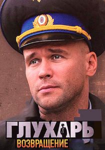 Глухарь. Возвращение 2010