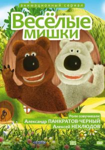 Веселые мишки 2007