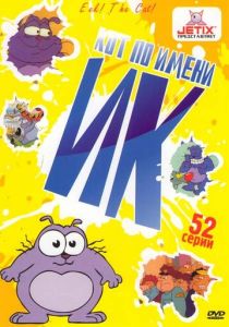Кот Ик 1992