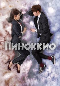 Пиноккио 2014