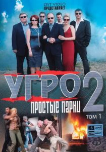 УГРО. Простые парни 2 2008