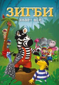 Зигби знает всё 2009