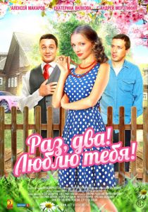 Раз, два! Люблю тебя! 2013