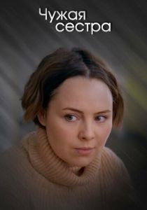 Чужая сестра 2020