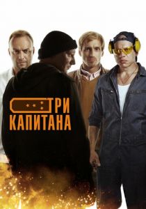 Три капитана 2019
