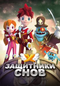 Защитники снов 2016