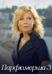 Парфюмерша 3 2017