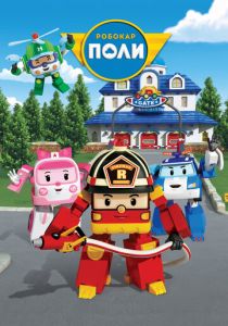 Робокар Поли и его друзья 2011