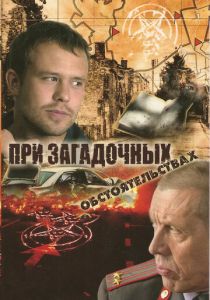 При загадочных обстоятельствах 2009