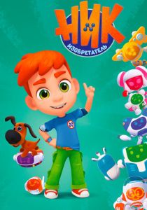 Ник-изобретатель 2019