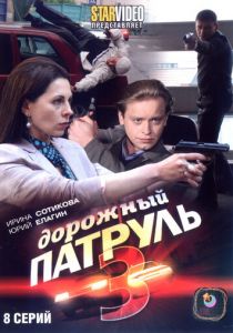 Дорожный патруль 3 2009