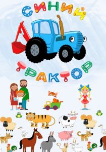 Синий Трактор 2014