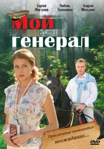 Мой генерал 2006