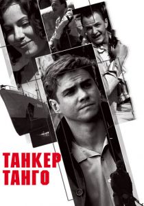 Танкер «Танго» 2006