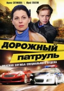 Дорожный патруль 2008