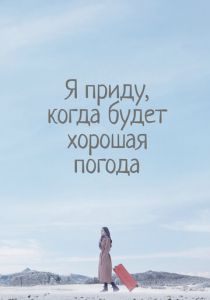 Я приду, когда будет хорошая погода 2020