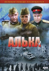 Алька 2006