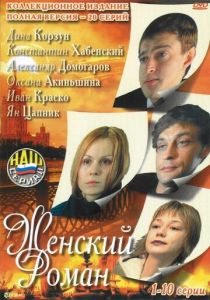Женский роман 2004