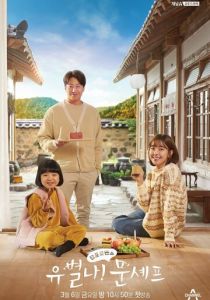 Чудачка и шеф-повар Мун 2020