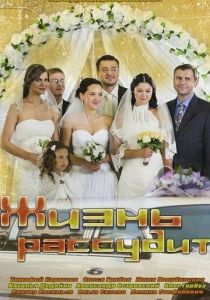 Жизнь рассудит 2013
