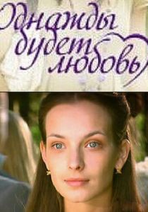 Однажды будет любовь 2009