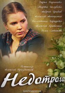 Недотрога 2013