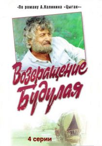 Возвращение Будулая 1986