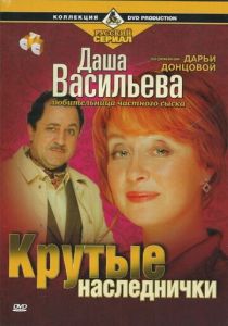 Даша Васильева. Любительница частного сыска: Крутые наследнички 2003