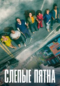 Слепые пятна 2021