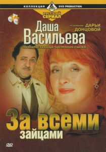 Даша Васильева. Любительница частного сыска: За всеми зайцами 2003