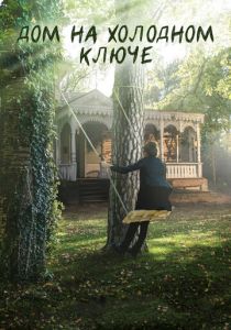 Дом на холодном ключе 2016